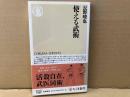 使える武術　ちくま新書