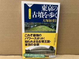 東京の古墳を歩く<ヴィジュアル版>　祥伝社新書