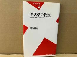 考古学の教室　平凡社新書 