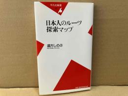日本人のル-ツ 探索マップ　平凡社新書