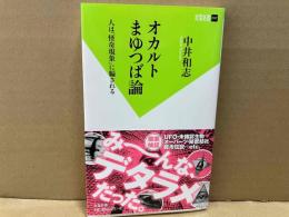オカルトまゆつば論　人は「怪奇現象」に騙される　双葉新書