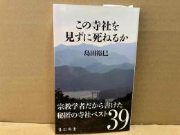 この寺社を見ずに死ねるか　角川新書