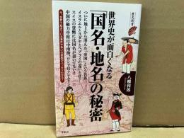 世界史が面白くなる国名・地名の秘密　歴史新書