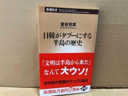 日韓がタブ-にする半島の歴史　新潮新書