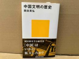 中国文明の歴史　講談社現代新書