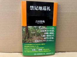 禁足地巡礼　扶桑社新書