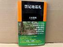 禁足地巡礼　扶桑社新書