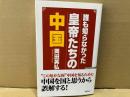 誰も知らなかった皇帝たちの中国　WAC BUNKO