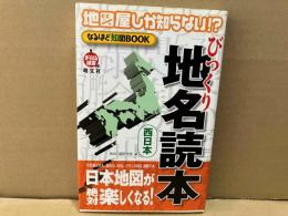 地図屋しか知らない!?　びっくり地名読本　西日本　まっぷる選書