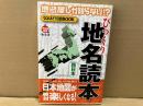 地図屋しか知らない!?　びっくり地名読本　西日本　まっぷる選書