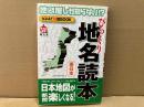 地図屋しか知らない!?　びっくり地名読本　東日本　まっぷる選書