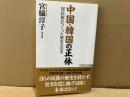 中国・韓国の正体　異民族がつくった歴史の真実　WAC BUNKO