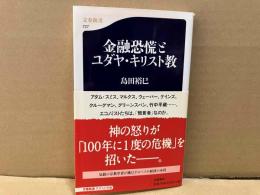 金融恐慌とユダヤ・キリスト教　文春新書