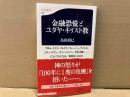 金融恐慌とユダヤ・キリスト教　文春新書