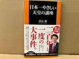 日本一やさしい天皇の講座　扶桑社新書
