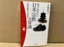 知っておきたい日本宗教の常識　日本宗教の変遷からその教えまで　日本文芸社パンドラ新書