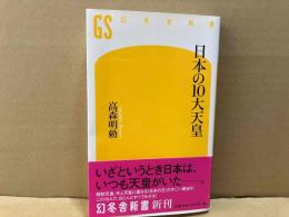 日本の10大天皇　幻冬舎新書