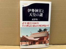 伊勢神宮と天皇の謎　文春新書