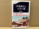 伊勢神宮と天皇の謎　文春新書