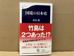国境の日本史　文春新書