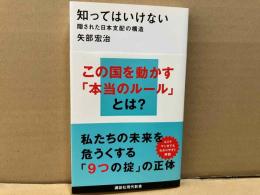 知ってはいけない 隠された日本支配の構造　講談社現代新書