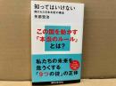知ってはいけない 隠された日本支配の構造　講談社現代新書
