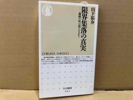 限界集落の真実　過疎の村は消えるか?　ちくま新書