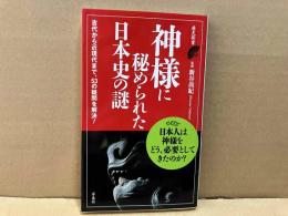 神様に秘められた日本史の謎　歴史新書