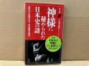 神様に秘められた日本史の謎　歴史新書