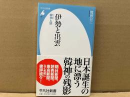伊勢と出雲　韓神と鉄　平凡社新書