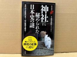 神社に秘められた日本史の謎　歴史新書