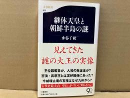 継体天皇と朝鮮半島の謎　文春新書