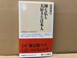 神も仏も大好きな日本人　ちくま新書