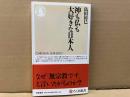 神も仏も大好きな日本人　ちくま新書