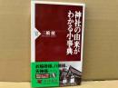 神社の由来がわかる小事典　PHP新書