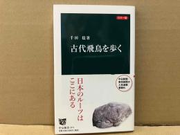 カラー版 古代飛鳥を歩く　中公新書