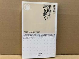 法隆寺の謎を解く　ちくま新書