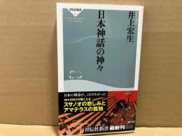 日本神話の神々　祥伝社新書