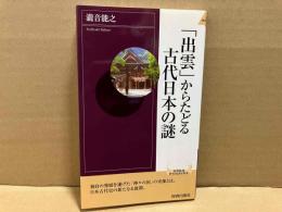 「出雲」からたどる古代日本の謎　青春新書