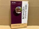 「出雲」からたどる古代日本の謎　青春新書