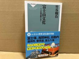 富士山文化　その信仰遺跡を歩く　祥伝社新書