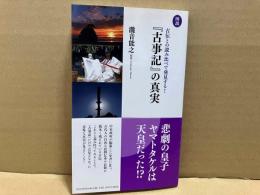 図説『古事記』の真実　