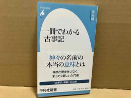 一冊でわかる古事記　平凡社新書