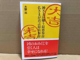 神さまが嫌う最悪参拝 仏さまが喜ぶ最良参拝　講談社+α新書