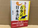 らくらく読める古事記・日本書紀