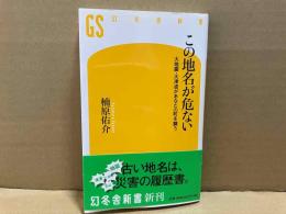 この地名が危ない　幻冬舎新書