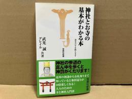 神社とお寺の基本がわかる本　宝島社新書