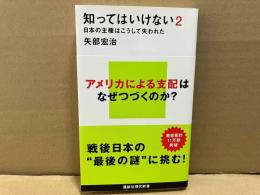 知ってはいけない2 日本の主権はこうして失われた　講談社現代新書