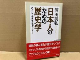 日本人のための歴史学　こうして世界史は創られた!　WAC BUNKO