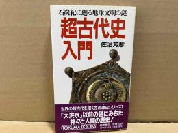 超古代史入門　石炭紀に遡る地球文明の謎　トクマブックス